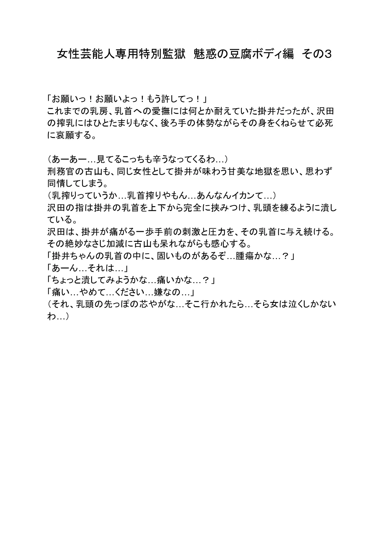 女性芸能人専用特別監獄 魅惑の豆腐ボディ編 その3