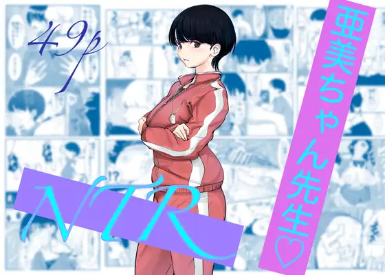 亜美ちゃん先生NTR