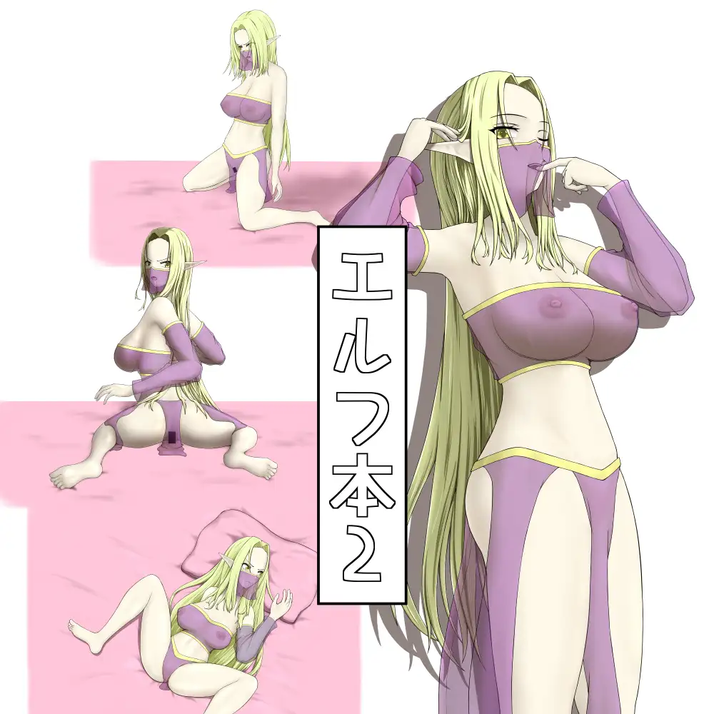 エルフ本2