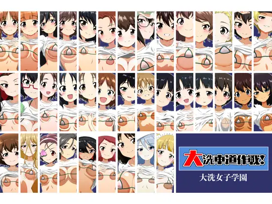 大洗車道作戦 -大洗女子学園-