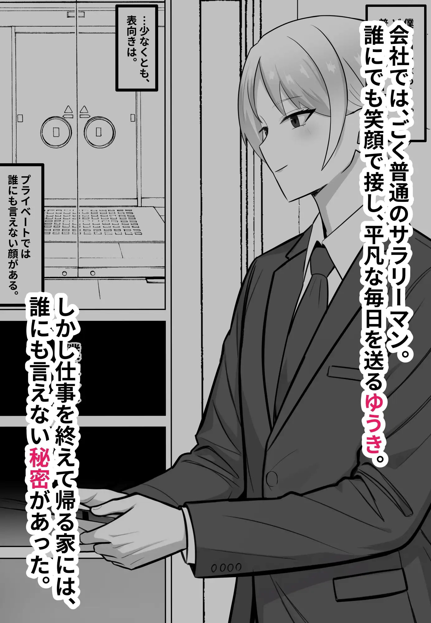 会社では普通のサラリーマン。でも家では年下のご主人様に飼われています。