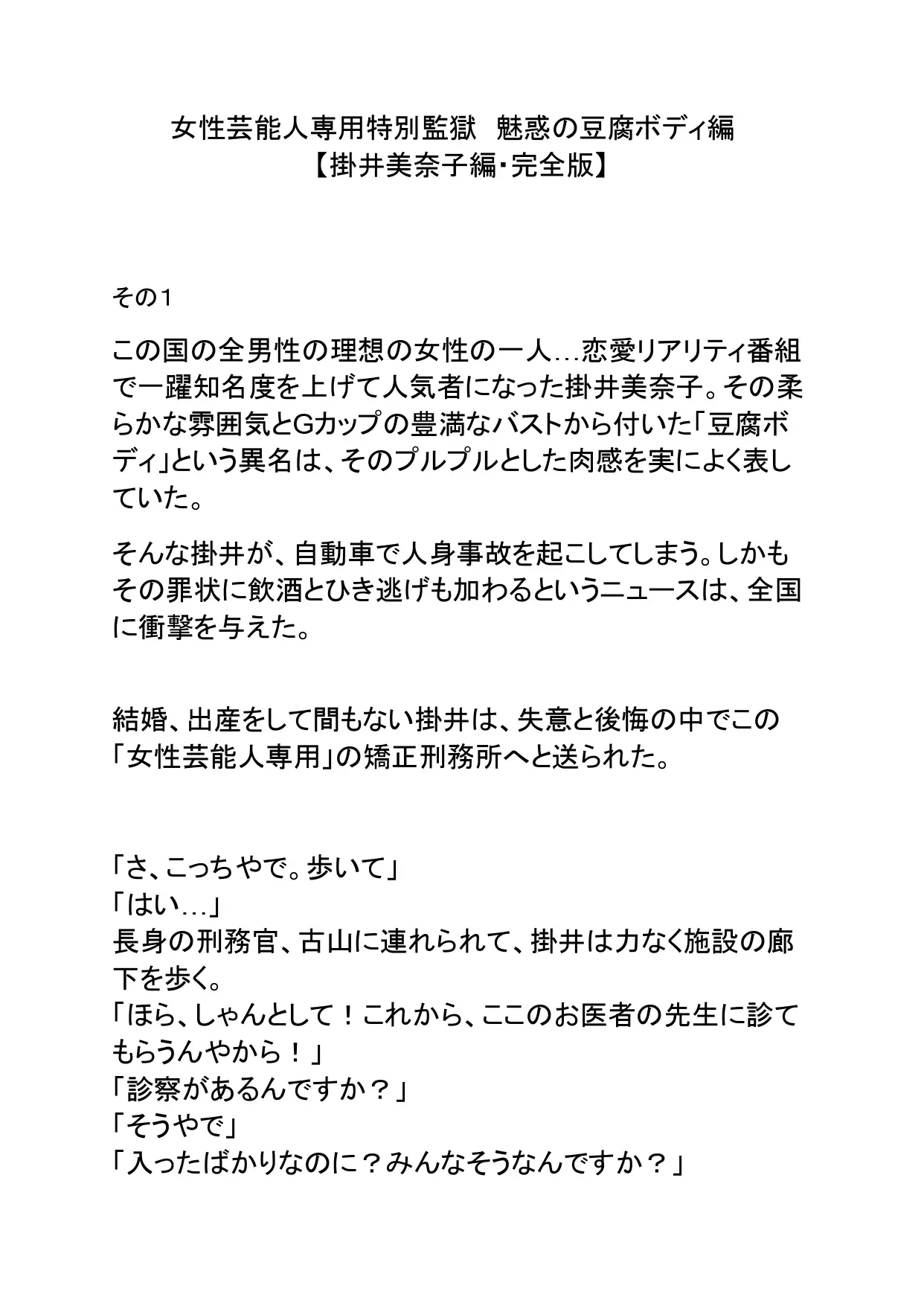 女性芸能人専用特別監獄 魅惑の豆腐ボディ編 完全版