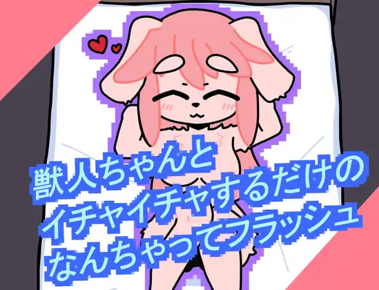 獣人ちゃんといちゃいちゃするだけのなんちゃってフラッシュ