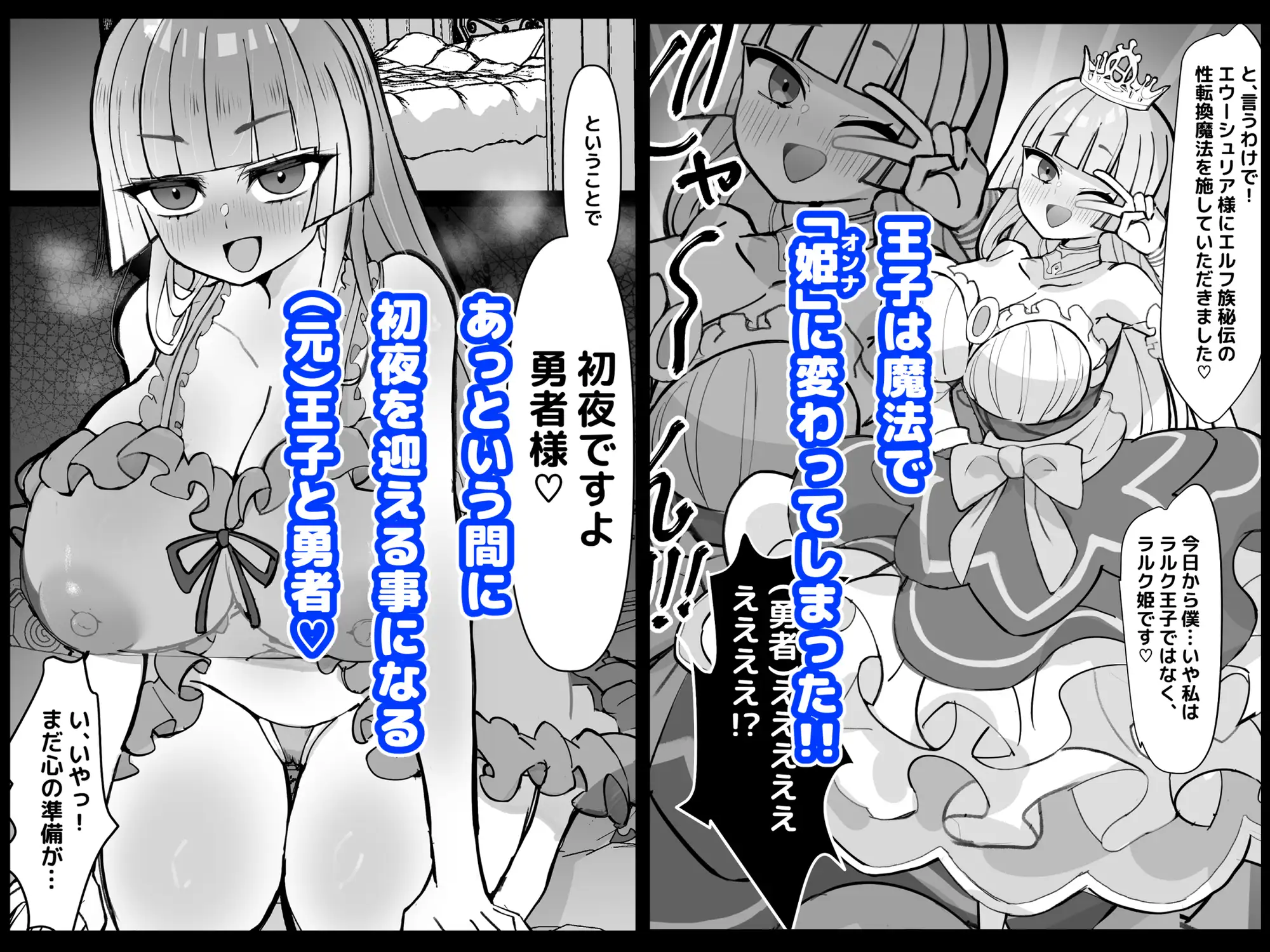 幼馴染の王子が突然「姫」になって迎える事になった初夜。