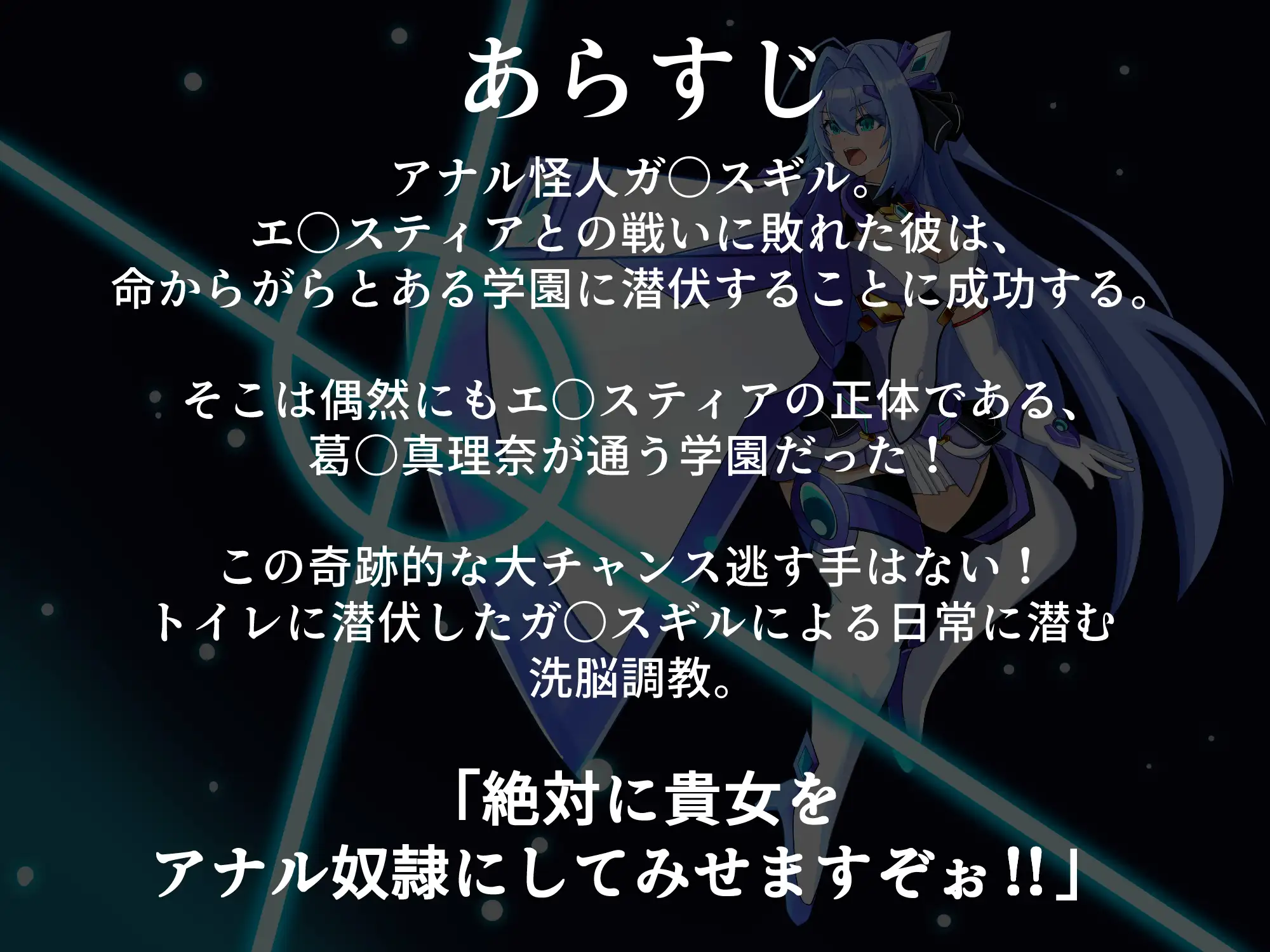 淫堕の光翼 忍び寄る肛虐洗脳