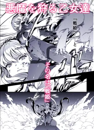 神姫堕とし◆魔ヲ孕ム乙女◆