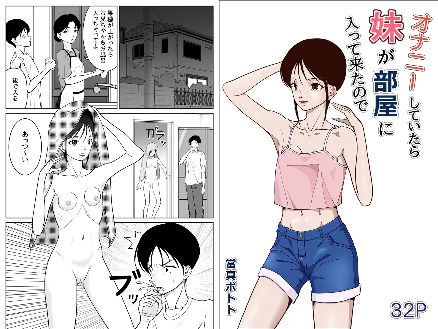 オナニーしていたら妹が部屋に入って来たので