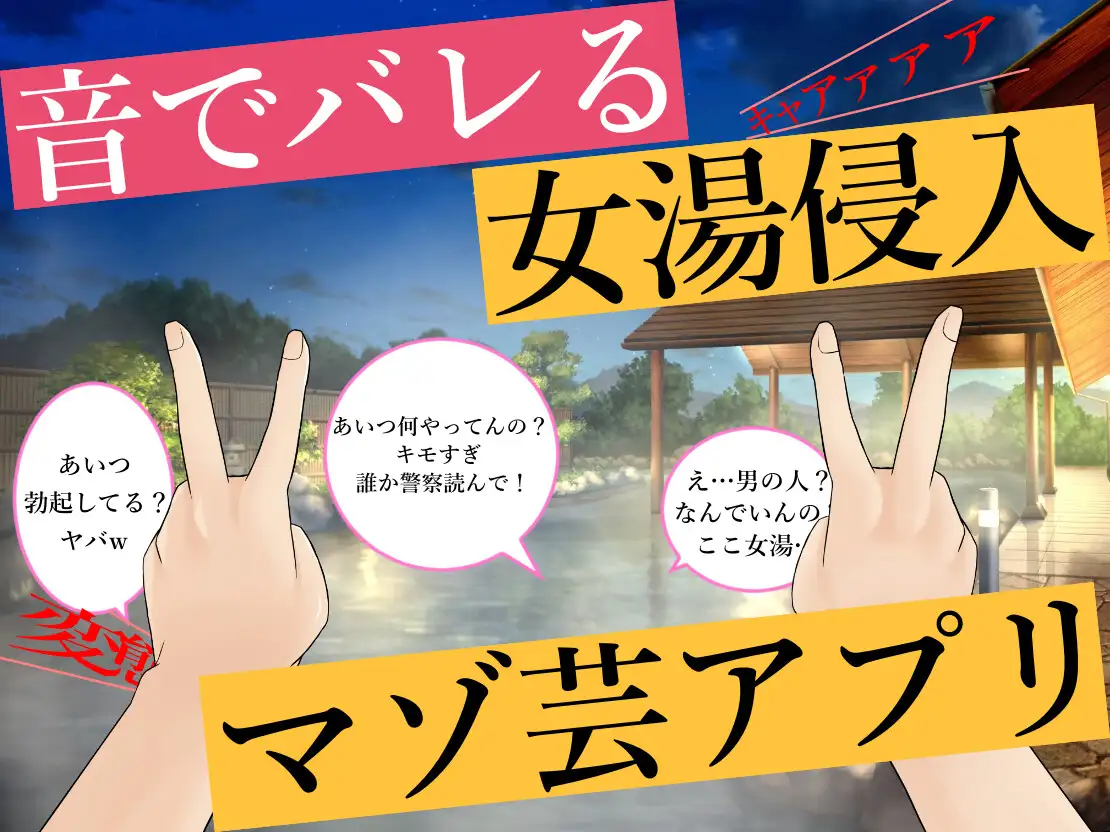 【試作品(1)】音でバレる女子風呂侵入マゾ芸アプリ
