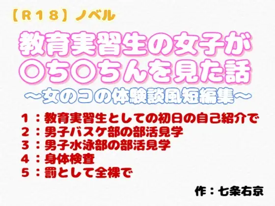 【R18】ノベル『教育実習生の女子が〇ち〇ちんを見た話』～女のコの体験談風短編集～