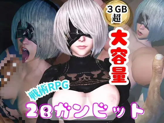 戦術RPG～2Bバトルガンビット～