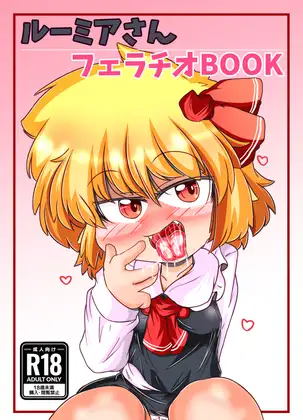 ルーミアさんフェラチオBOOK