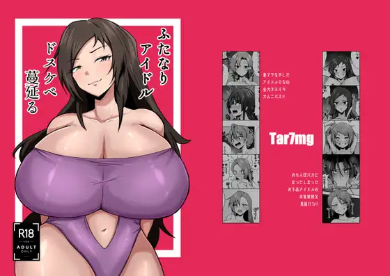 ふたなりアイドルドスケベ蔓延る
