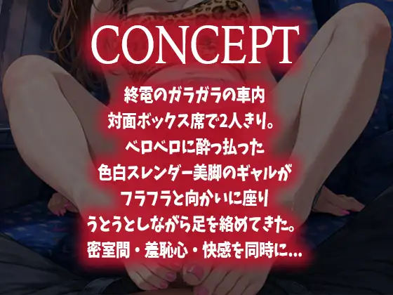 【足コキ×泥酔ギャル】終電の密着足コキ〜ベロベロに酔っ払った色白ギャルのスレンダー美脚でイカされる～