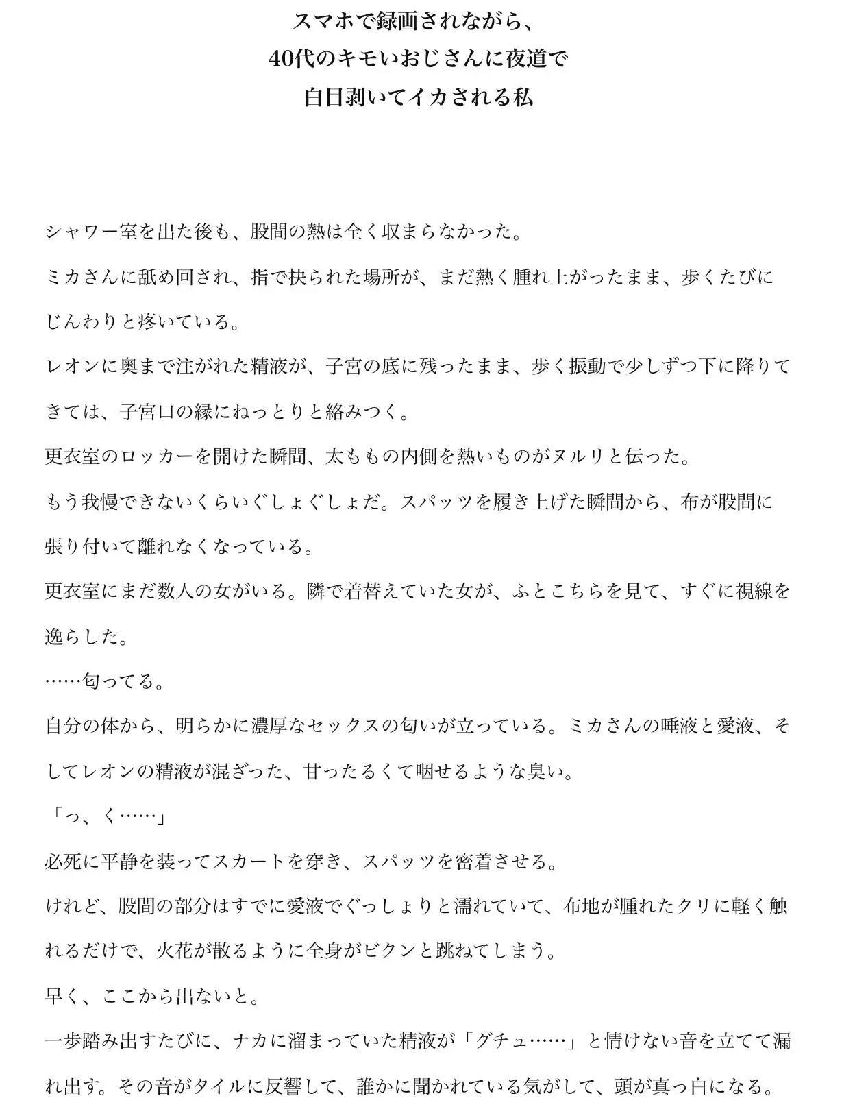 スマホで録画されながら、40代のキモいおじさんに夜道で白目剥いてイカされる私