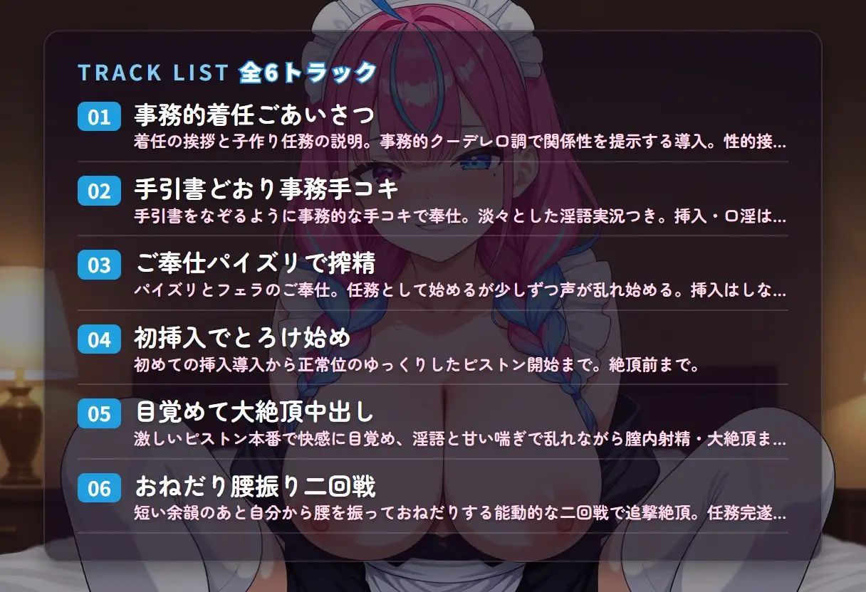 【事務クーデレ×淫語実況】子作りメイドの事務的ご奉仕がとろとろ堕ちる ～任務完遂まで中出し搾精♡～(全44分)