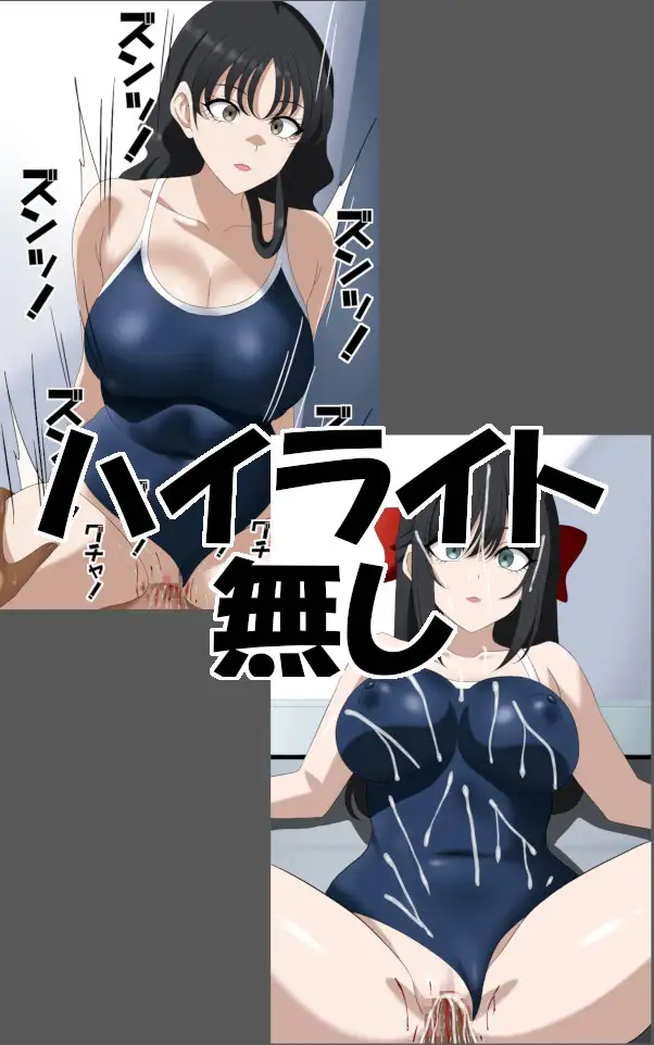 スク水娘停止
