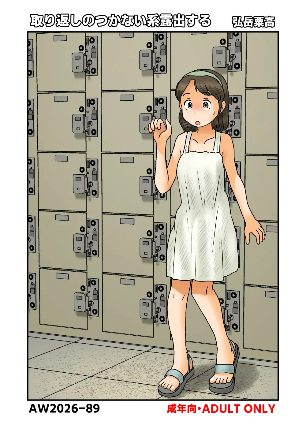 取り返しのつかない系露出する