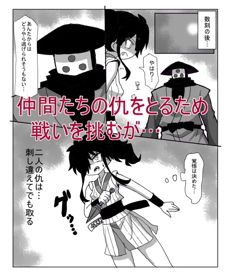くのいち死すべし