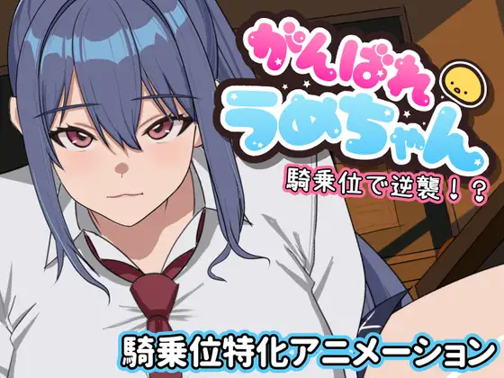 がんばれうめちゃん 騎乗位で逆襲！?