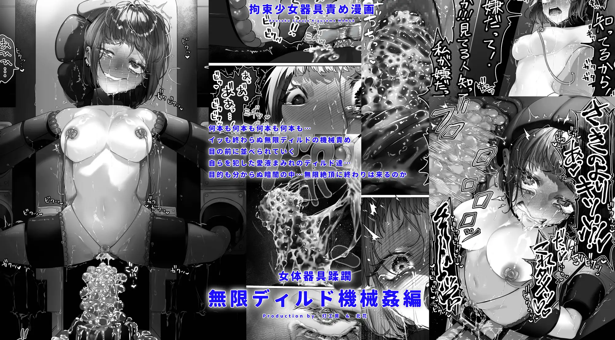 拘束少女器具責め漫画 女体器具蹂躙～完全拘束少女/クリ肥大化実験/無限ディルド機械○/性器徹底集中責めなど～