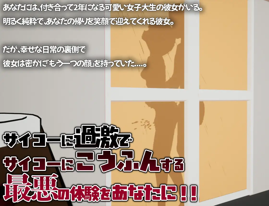 リアル寝取られ -知らない彼女のビッチな顔-