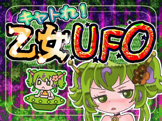 キャトれ！乙女UFO