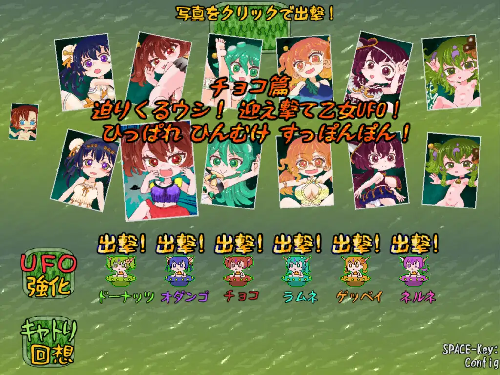 キャトれ！乙女UFO