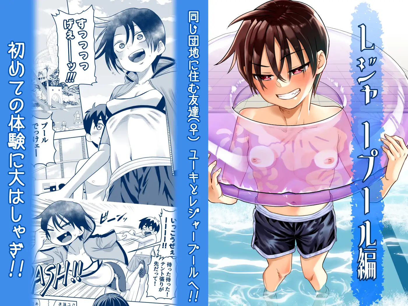 団地の友達 夏のおもいで編