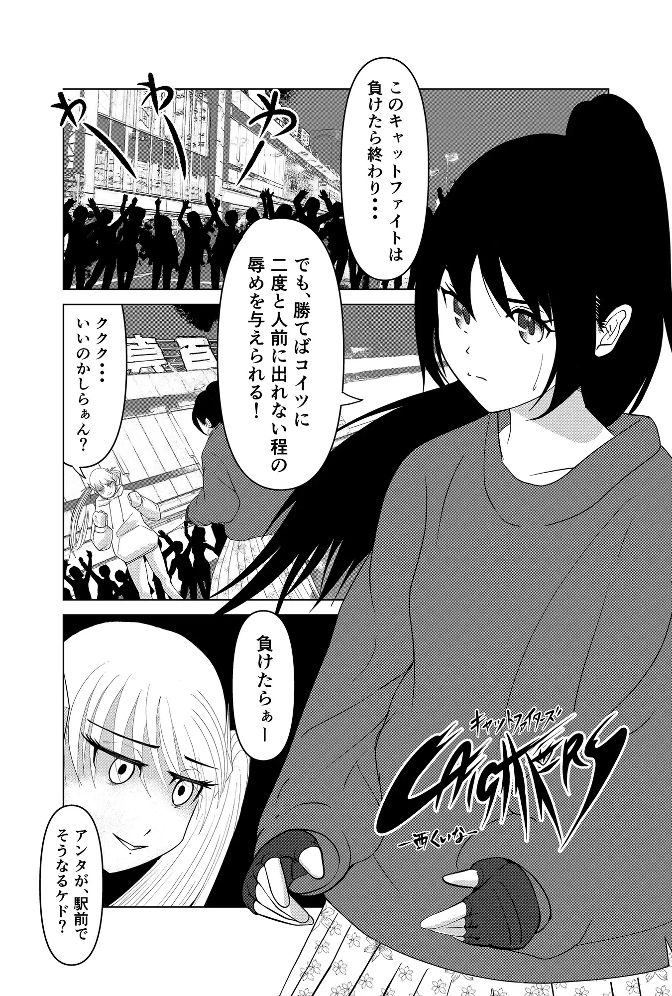 私服キャットファイトで敗北、大衆の目の前で処女を散らす話