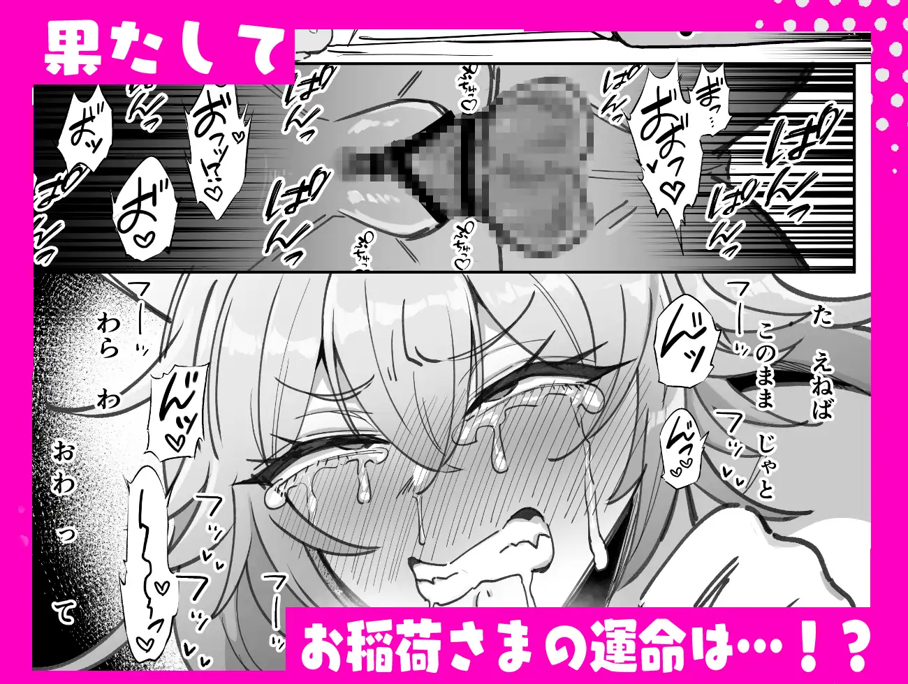 お稲荷さまと歳の数だけ媚薬飲まないと出られない部屋