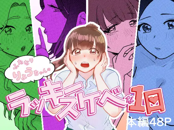 ふたなりりょうちゃんのラッキースケベな1日