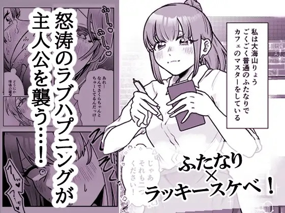 ふたなりりょうちゃんのラッキースケベな1日