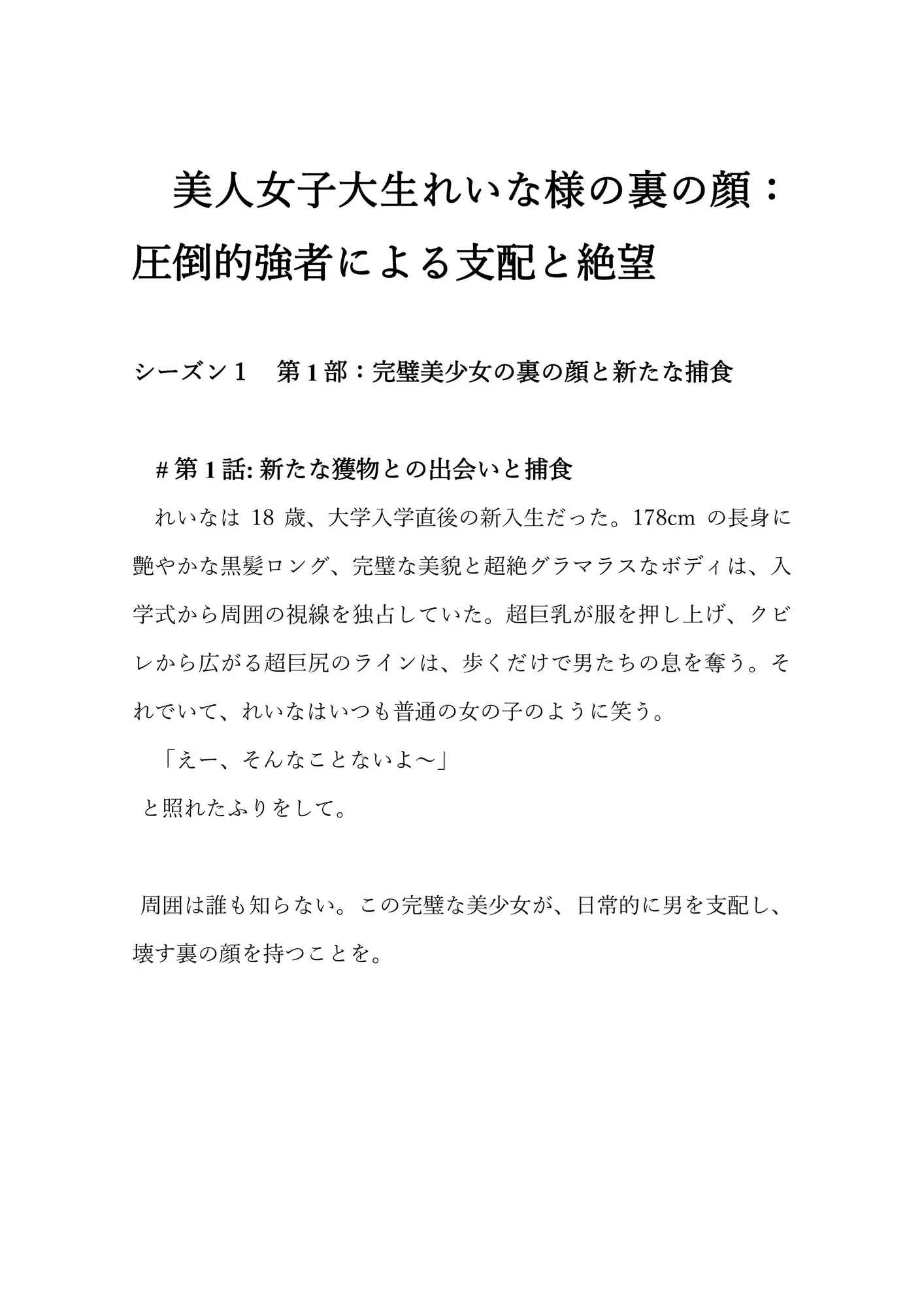 美人女子大生れいな様の裏の顔 ~圧倒的強者による支配と絶望~ シーズン1~第1部