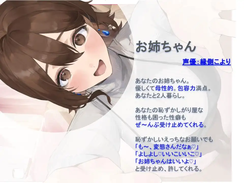 【全肯定/自信回復】”今日も明日も!” 困った性癖をまるっとぜ~んぶ受け止めてくれる、あなただけのお姉ちゃん【喘ぎ声ほぼ無し/SE無し】