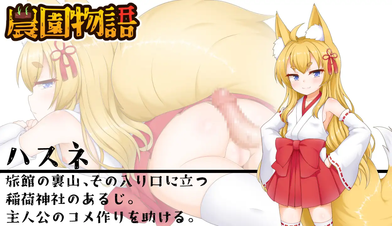農園物語ー稲を育てる農業RPGー