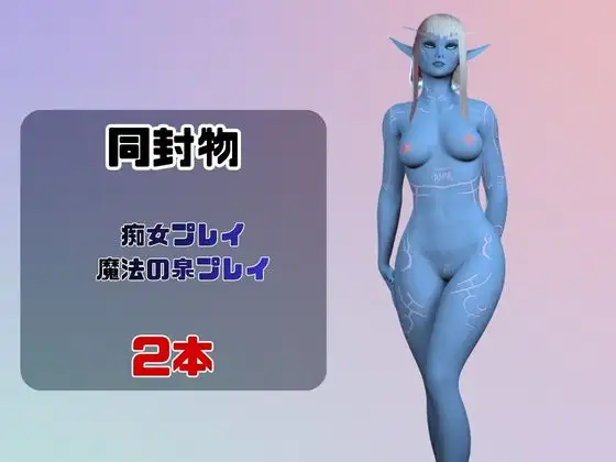 【なんと動画2本】宇宙人のメリスが魔法の泉でイチャラブえっち?玩具プレイも同封したお得パック