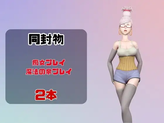 【なんと動画2本】ダ〇ダダンのセイコが魔法の泉でイチャラブえっち?玩具プレイも同封したお得パック