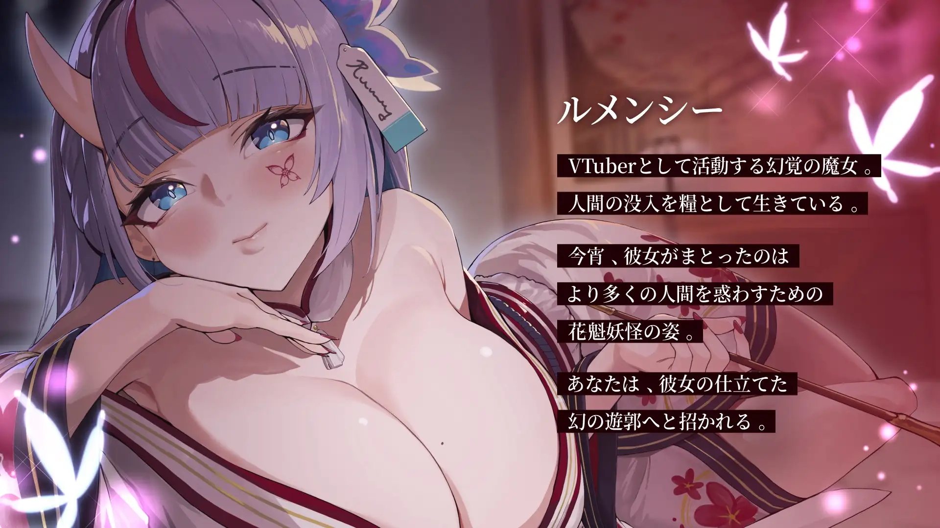 幻惑の遊郭でもてなし ~ 花魁の魔女が優しく眠らせる音声ASMR ~【CV.ルメンシー(Rumency)】