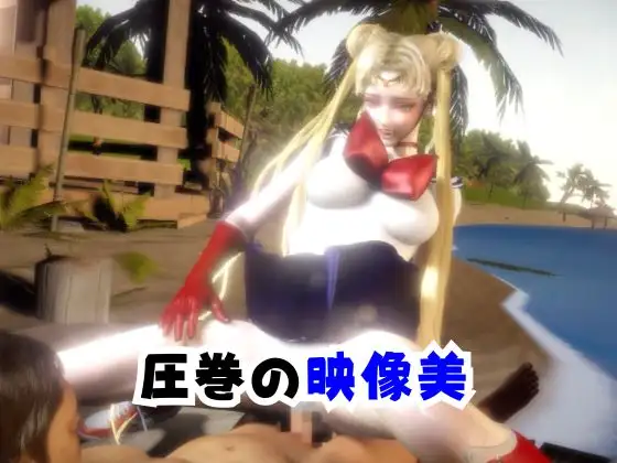 【なんと2本】せーらー戦士と夏を楽しむビーチでセックスパーティ【その3】