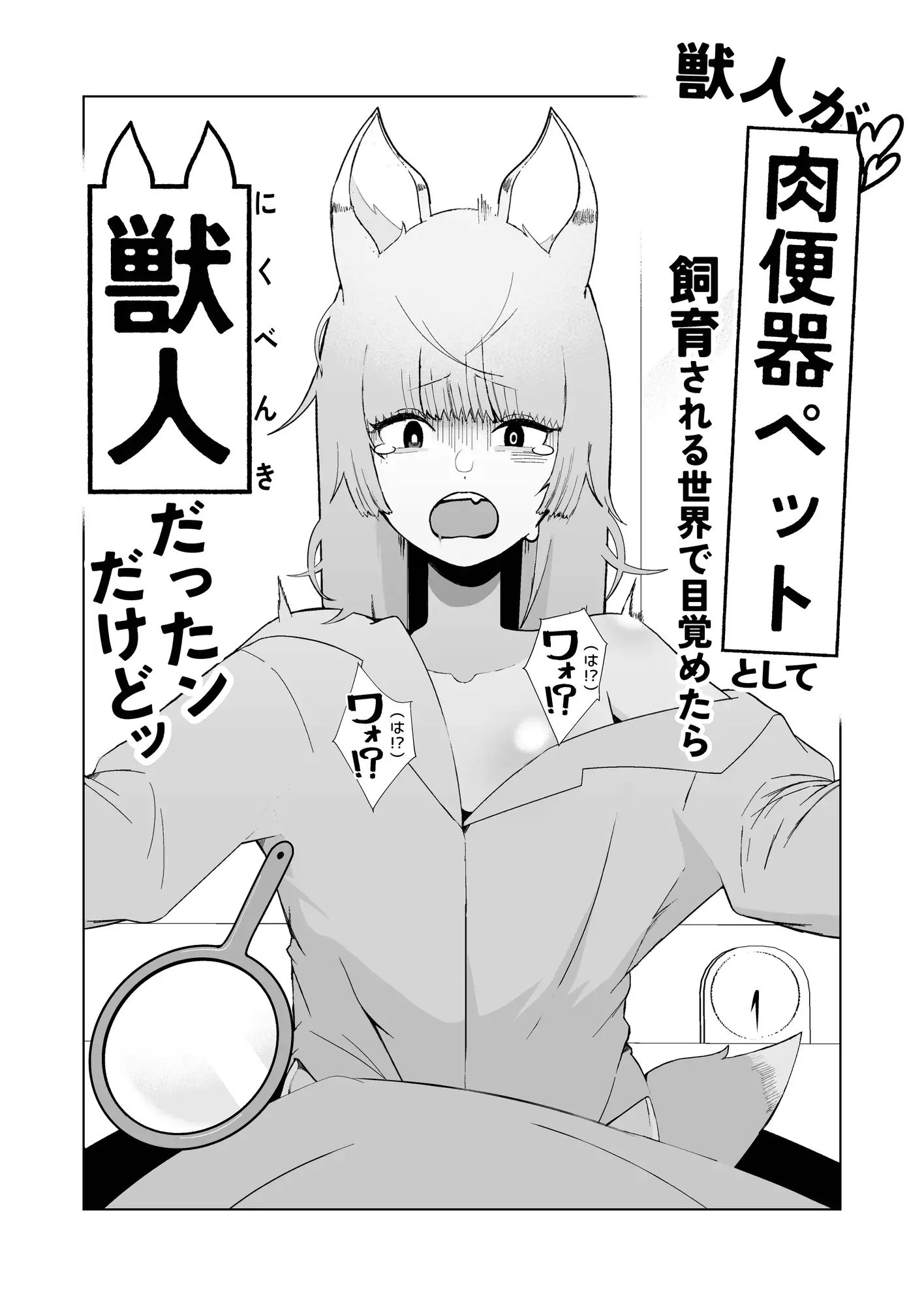 獣人が「肉便器ペット」として飼育される世界で目覚めたら獣人だったンだけどッ
