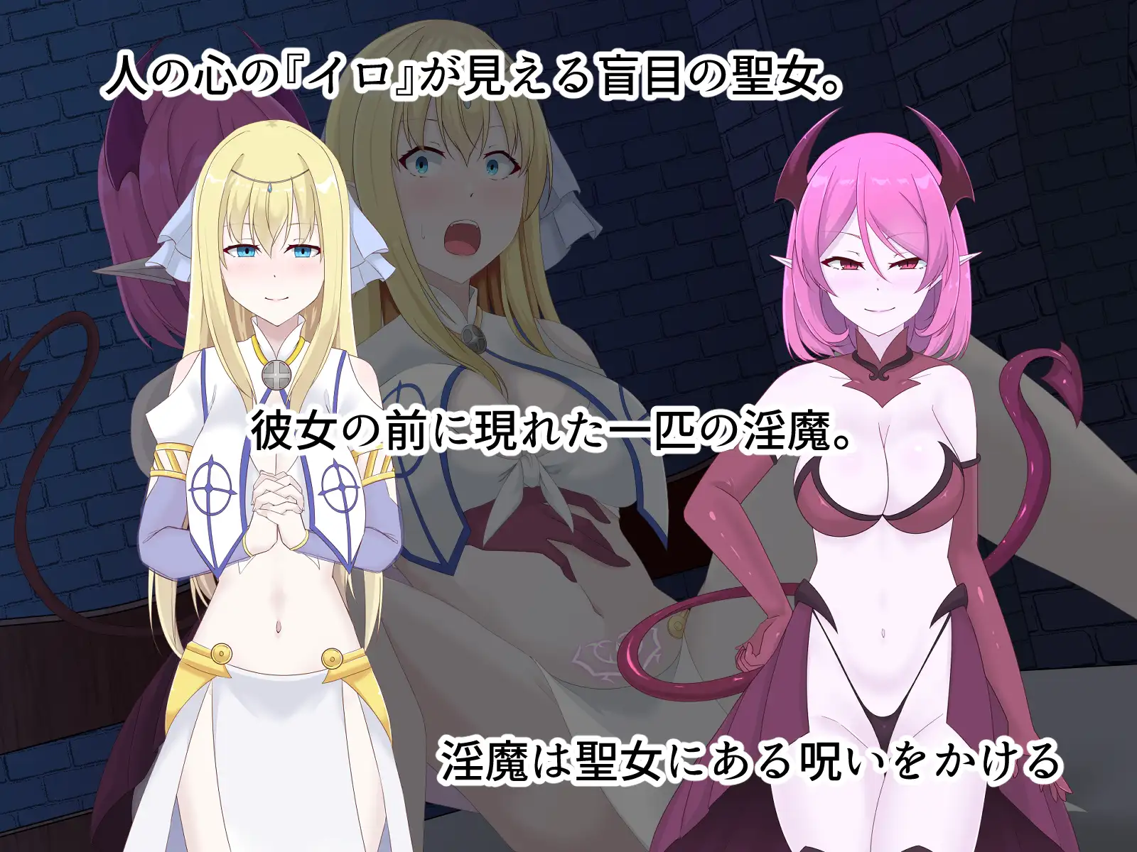 醜くも美しきこの世界を -盲目の聖女、淫魔に堕ちる-