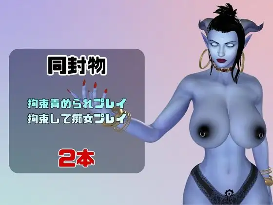 【なんと動画2本】エイリアンガールが拘束プレイしたり逆に攻めたりする動画パック