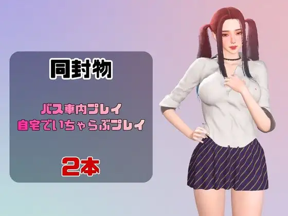 【なんと動画2本】ツインテールギャルのリサがバスで露出したりイチャラブしたりするパック