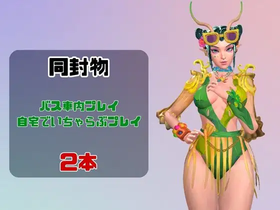 【なんと動画2本】マンティスがバスで露出したりイチャラブしたりするパック