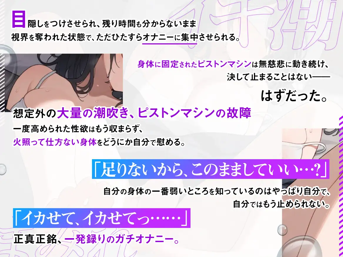 【実演収録】イキ潮まみれ ~ 大量潮吹き、ピストンマシンの故障 それでも、もう止まれない【38】