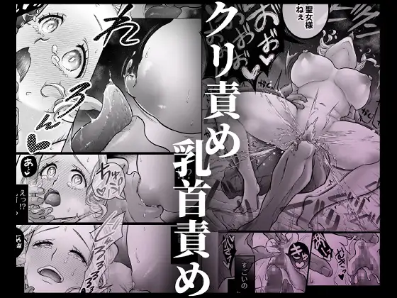連続絶頂メス堕ち聖女1~想い人のためにレベルアップしようとしたら修行と称しておちんちんとスライムで処女のまま雌にされちゃった話~