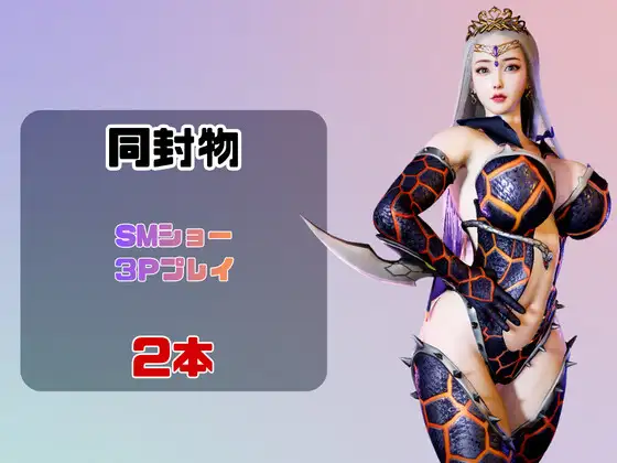 【2動画】ドラゴンコスの彼女がSMショーに出たり3Pで前後を塞がれる動画パック