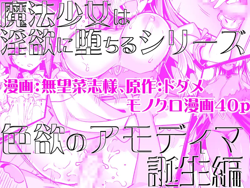 魔法少女は淫欲に堕ちる 色欲のアモディマ誕生編