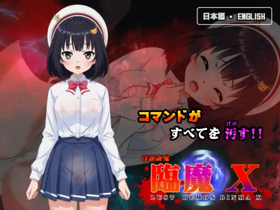 淫欲姦鬼 臨魔 X