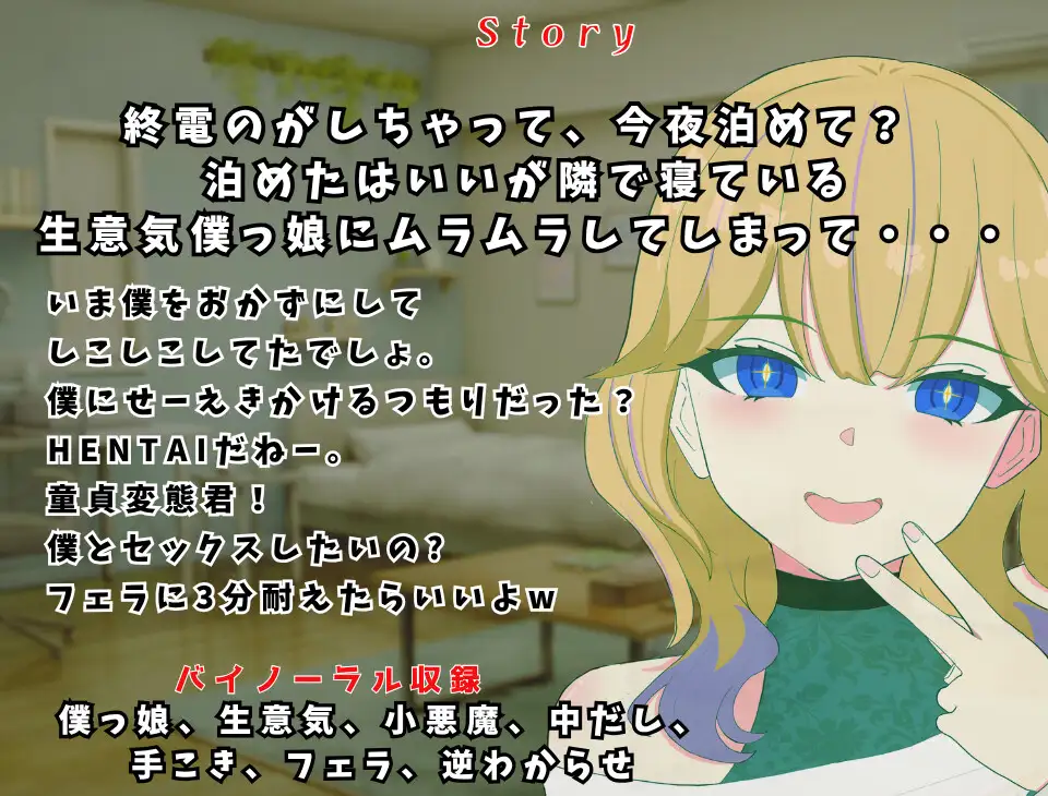 【5回戦/逆わからせ】「童貞君、3分耐えられる?」と誘惑した生意気僕っ娘が、連続なかだしで壊れるまで。～僕、性欲モンスター生んじゃったかも～